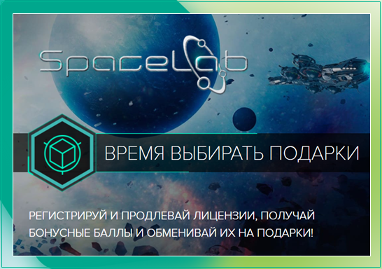 «Лаборатория Касперского», представляет специальную акцию SpaceLab, разработанную специально для системных администраторов.